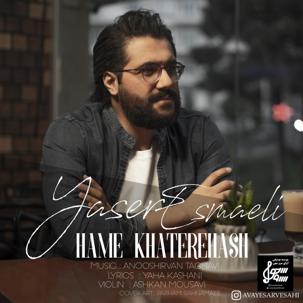 همه خاطره هاش یاسر اسماعیلی